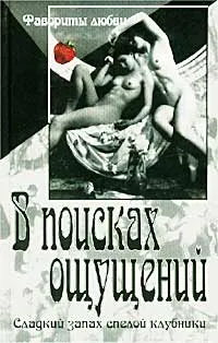 Обложка книги В поисках ощущений, Чарская Лидия Алексеевна, Зиновьева-Аннибал Лидия Дмитриевна