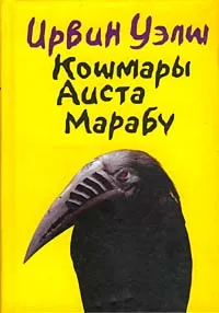 Обложка книги Кошмары Аиста Марабу, Ирвин Уэлш