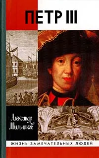 Обложка книги Петр III, Мыльников Александр Сергеевич