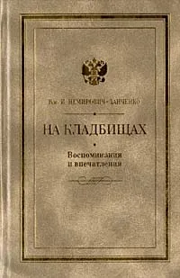 Обложка книги На кладбищах. Воспоминания и впечатления, Немирович-Данченко Василий Иванович