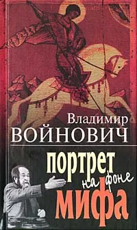 Обложка книги Портрет на фоне мифа, Войнович Владимир Николаевич