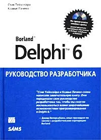 Обложка книги Borland Delphi 6. Руководство разработчика (+ CD-ROM), Стив Тейксейра, Ксавье Пачеко