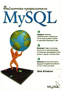 Обложка книги MySQL. Библиотека профессионала, Леон Аткинсон