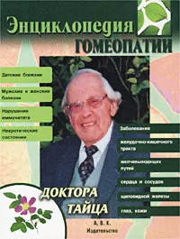 Обложка книги Энциклопедия гомеопатии доктора Тайца, Б. С. Тайц