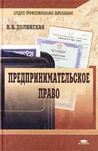 Обложка книги Предпринимательское право, Долинская Владимира Вадимовна