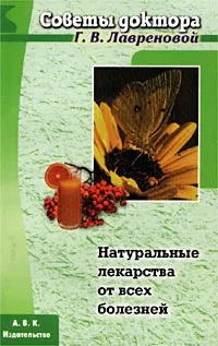 Обложка книги Натуральные лекарства от всех болезней, Г. В. Лавренова