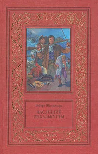 Обложка книги Наследник из Калькутты. В двух томах. Том 1, Штильмарк Роберт Александрович