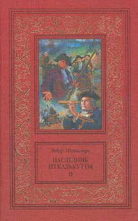 Обложка книги Наследник из Калькутты. В двух томах. Том 2, Штильмарк Роберт Александрович