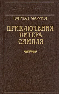 Обложка книги Капитан Марриэт. Приключения Питера Симпля, Марриэт Фредерик