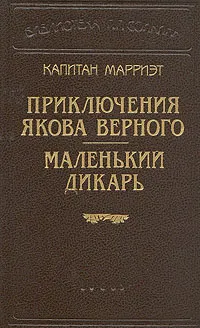 Обложка книги Капитан Марриэт. Приключения Якова Верного. Маленький дикарь, Марриэт Фредерик