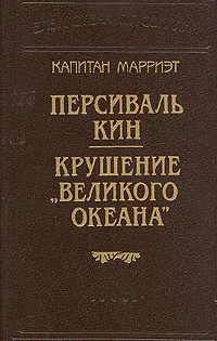 Обложка книги Капитан Марриэт. Персиваль Кин. Крушение 