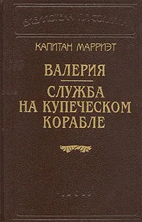 Обложка книги Капитан Марриэт. Валерия. Служба на купеческом корабле, Марриэт Фредерик