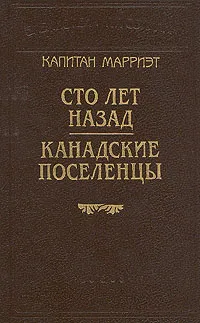 Обложка книги Капитан Марриэт. Сто лет назад. Канадские поселенцы, Марриэт Фредерик