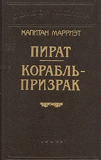 Обложка книги Капитан Марриэт. Пират. Корабль - призрак, Марриэт Фредерик