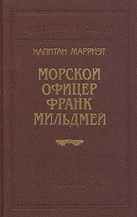 Обложка книги Капитан Марриэт. Морской офицер Франк Мильдмей, Марриэт Фредерик