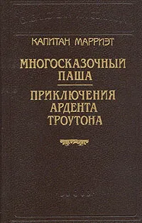 Обложка книги Капитан Марриэт. Многосказочный паша. Приключения Ардента Троутона, Марриэт Фредерик