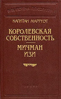 Обложка книги Капитан Марриэт. Королевская собственность. Мичман Изи, Марриэт Фредерик