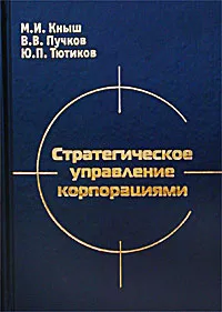 Обложка книги Стратегическое управление корпорациями, М. И. Кныш, В. В. Пучков, Ю. П. Тютиков