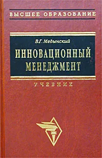 Обложка книги Инновационный менеджмент, Медынский Владимир Григорьевич