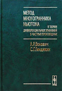 Обложка книги Метод многогранника Ньютона в теории дифференциальных уравнений в частных производных, Л. Р. Волевич, С. Г. Гиндикин