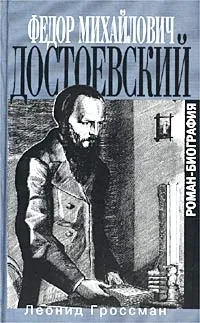 Обложка книги Рулетенбург. Роман-биография. Федор Михайлович Достоевский., Леонид Гроссман