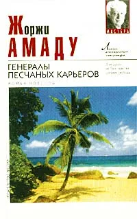 Обложка книги Генералы песчаных карьеров, Жоржи Амаду