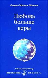 Обложка книги Любовь больше веры, Омраам Микаэль Айванхов