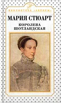 Обложка книги Мария Стюарт. Королева шотландская, Елена Эсоно