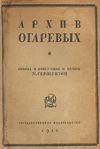 Обложка книги Архив Огаревых, Михаил Гершензон,Вячеслав Полонский