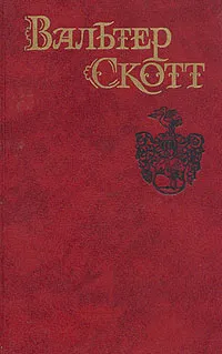 Обложка книги Вальтер Скотт. Собрание сочинений в восьми томах. Том 1, Скотт Вальтер