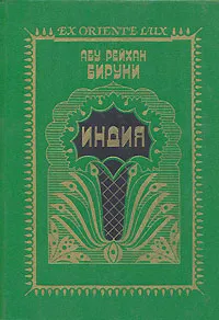 Обложка книги Индия. Репринтное воспроизведение текста издания 1963 г., Абу Рейхан Бируни