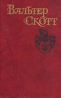 Обложка книги Вальтер Скотт. Собрание сочинений в восьми томах. Том 3, Скотт Вальтер