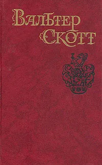 Обложка книги Вальтер Скотт. Собрание сочинений в восьми томах. Том 6, Скотт Вальтер