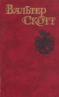 Обложка книги Вальтер Скотт. Собрание сочинений в восьми томах. Том 7, Скотт Вальтер