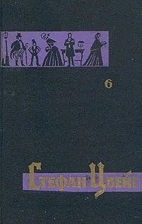 Обложка книги Стефан Цвейг. Собрание сочинений в семи томах. Том 6, Стефан Цвейг