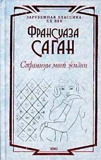 Обложка книги Страницы моей жизни, Франсуаза Саган