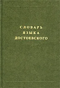 Обложка книги Словарь языка Достоевского. Лексический строй идиолекта. Выпуск 1, Марина Коробова,Е. Гинзбург,Елена Цыб,Светлана Шепелева