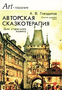 Обложка книги Авторская сказкотерапия. Дым старинного камина, А. В. Гнездилов