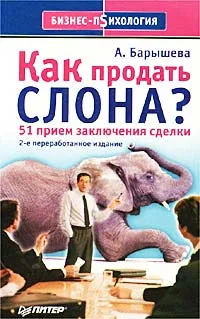 Обложка книги Как продать слона? 51 прием заключения сделки, А. Барышева