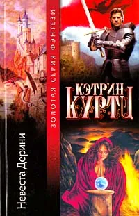 Обложка книги Невеста Дерини, Кэтрин Куртц