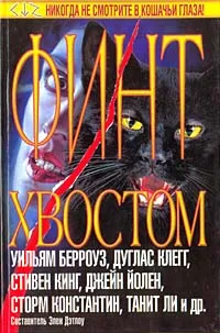 Обложка книги Финт хвостом, Составитель Элен Дэтлоу