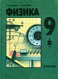 Обложка книги Физика. 9 класс, Кикоин Исаак Константинович, Кикоин Абрам Константинович
