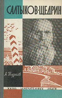 Обложка книги Салтыков-Щедрин, Турков Андрей Михайлович
