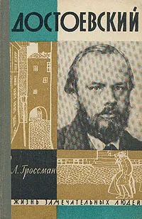 Обложка книги Достоевский, Гроссман Леонид Петрович
