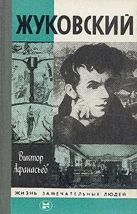 Обложка книги Жуковский, Виктор Афанасьев