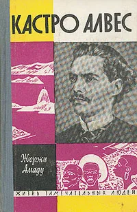 Обложка книги Кастро Алвес, Жоржи Амаду