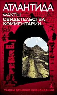 Обложка книги Атлантида! Факты. Свидетельства. Комментарии, Святослав Романов