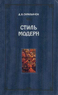 Обложка книги Стиль модерн, Сарабьянов Дмитрий Владимирович