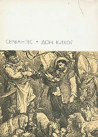 Обложка книги Дон Кихот. В двух томах. Том 2, де Сервантес Сааведра Мигель
