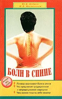 Обложка книги Боли в спине, Ю. К. Кодзаев, И. В. Масленников